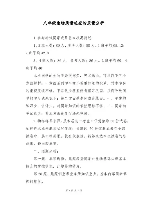 八年级生物质量检查的质量分析