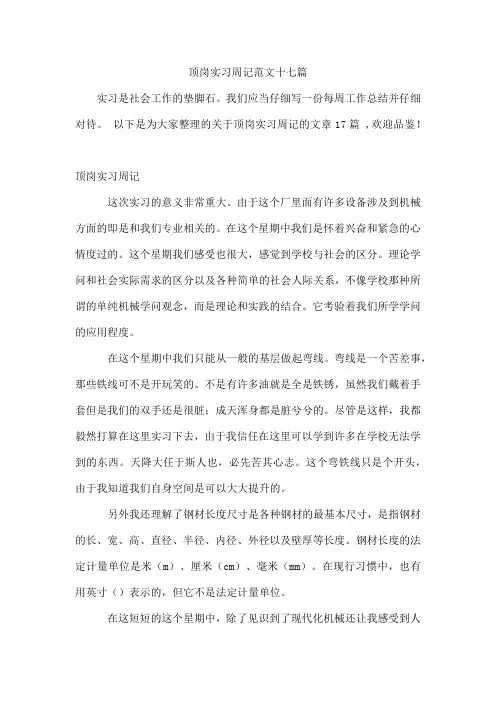 顶岗实习周记范文十七篇