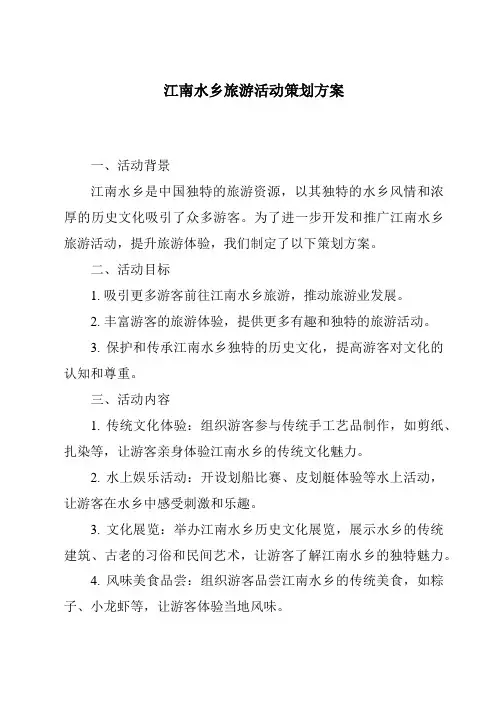 江南水乡旅游活动策划方案