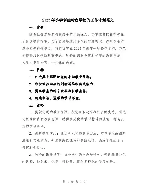 2023年小学创建特色学校的工作计划范文
