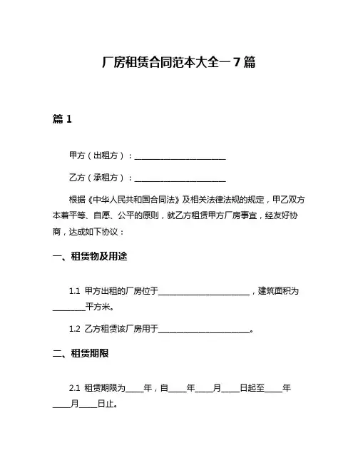 厂房租赁合同范本大全一7篇