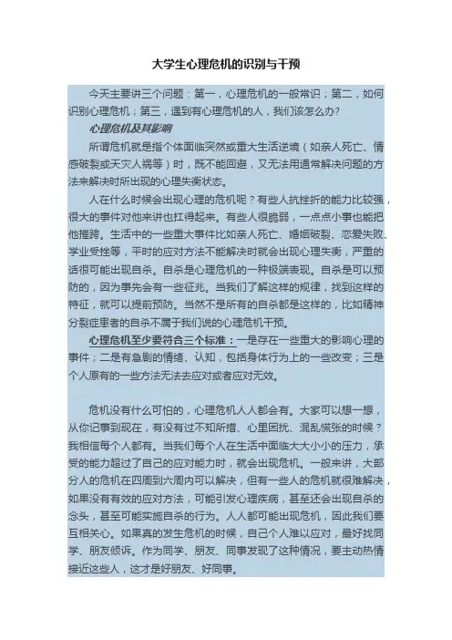 大学生心理危机的识别与干预