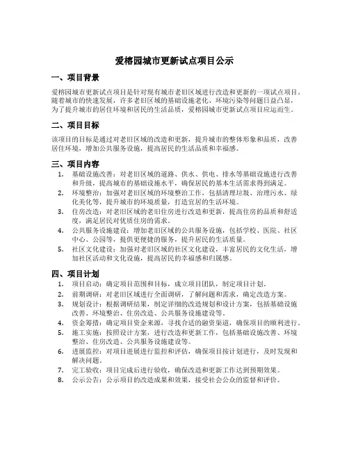 爱榕园城市更新试点项目公示
