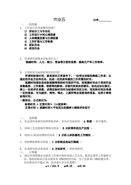 《生产与运作管理》主编：张群___课后答案第五章