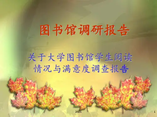 图书馆调研报告PPT课件