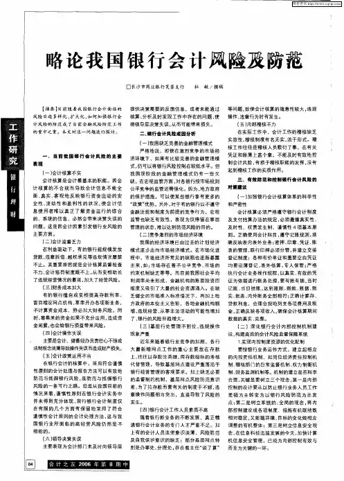 略论我国银行会计风险及防范