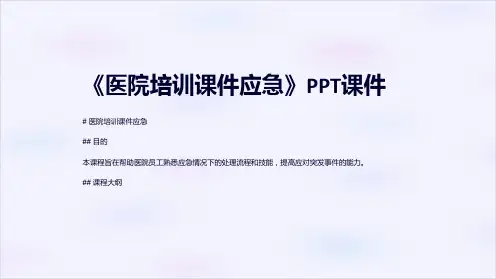 《医院培训课件应急》课件