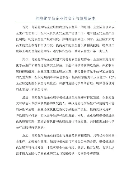危险化学品企业的安全与发展范本