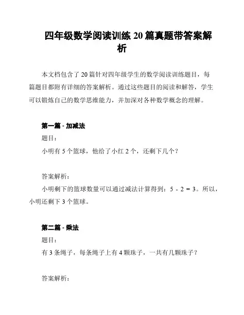 四年级数学阅读训练20篇真题带答案解析