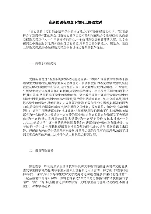 在新的课程理念下如何上好语文课