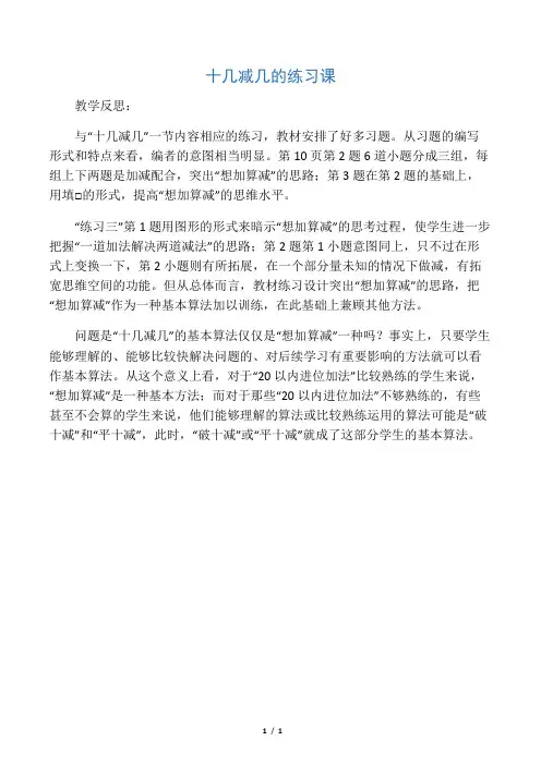 一年级数学下册 十几减几的练习课教学反思 苏教版