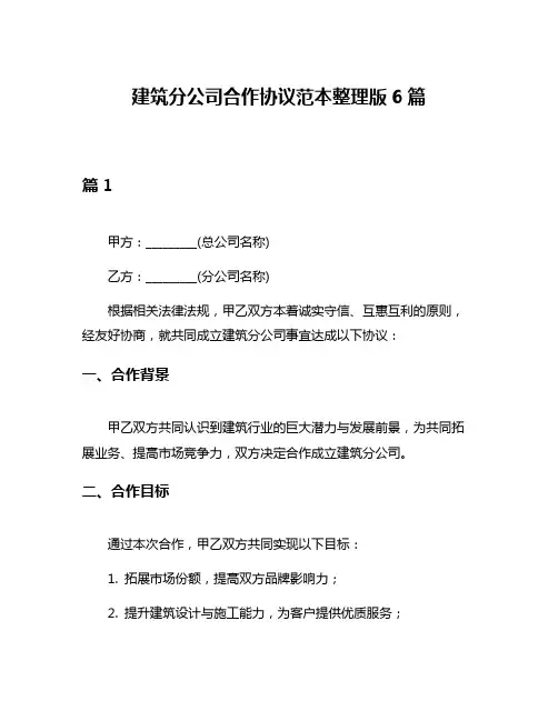 建筑分公司合作协议范本整理版6篇