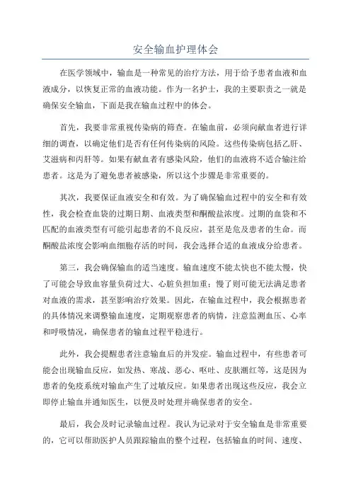安全输血护理体会