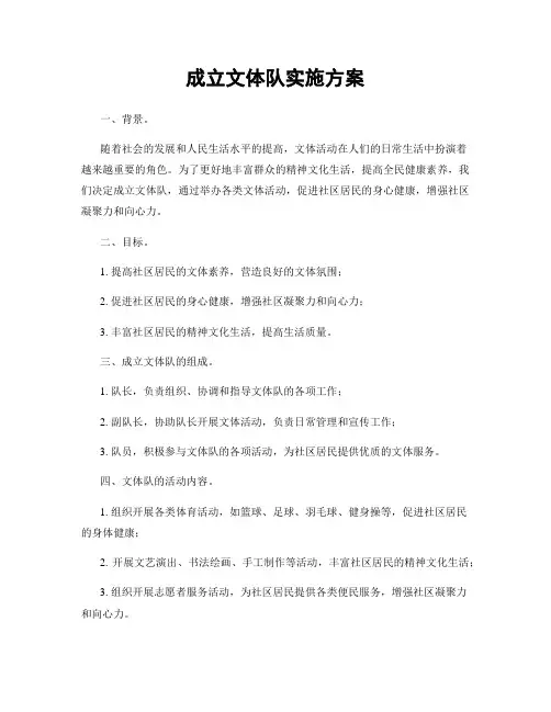 成立文体队实施方案