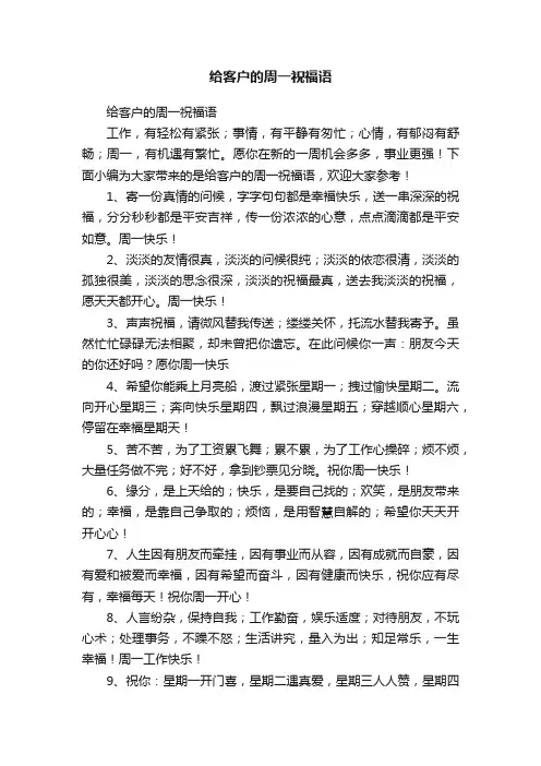 给客户的周一祝福语