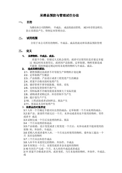 呆滞品预防管理制度