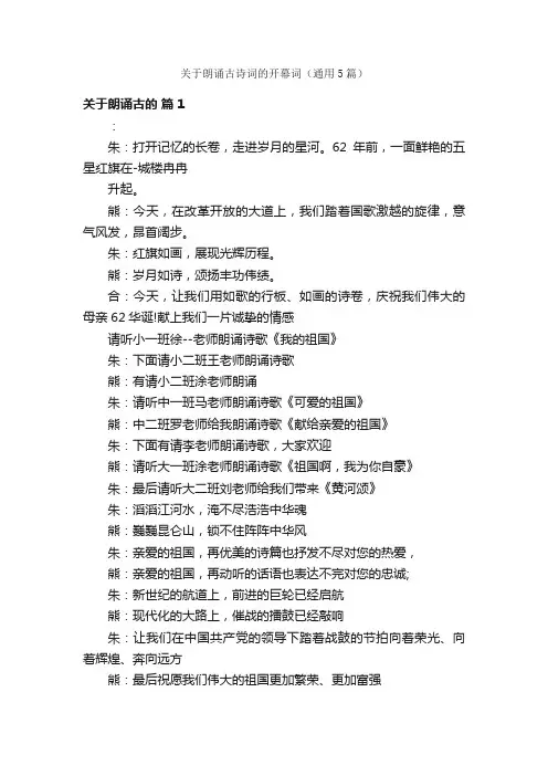 关于朗诵古诗词的开幕词（通用5篇）