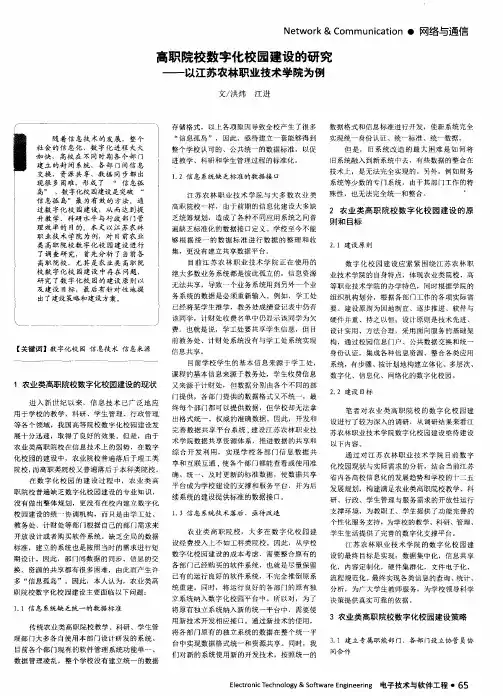 高职院校数字化校园建设的研究——以江苏农林职业技术学院为例