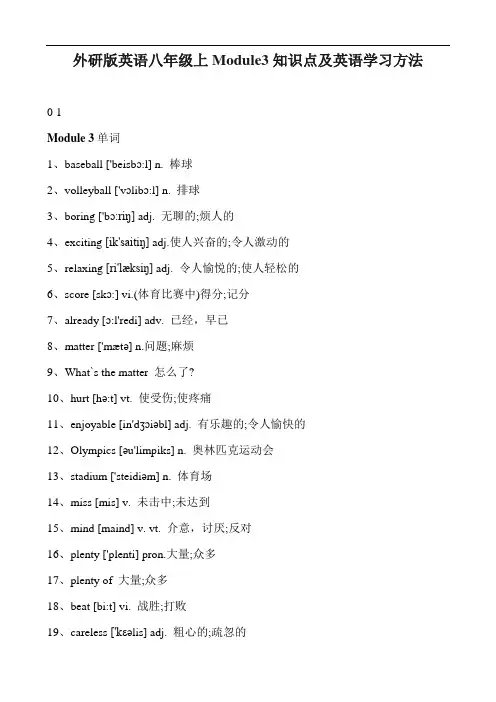 外研版英语八年级上Module3知识点及英语学习方法