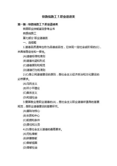 铁路线路工7.职业道德类