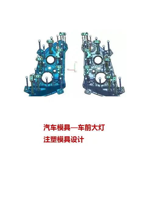 汽车模具--车前大灯注塑模具设计