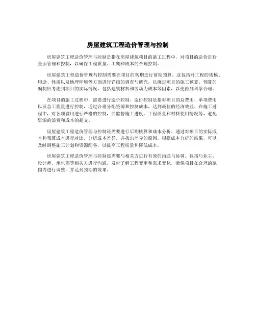 房屋建筑工程造价管理与控制