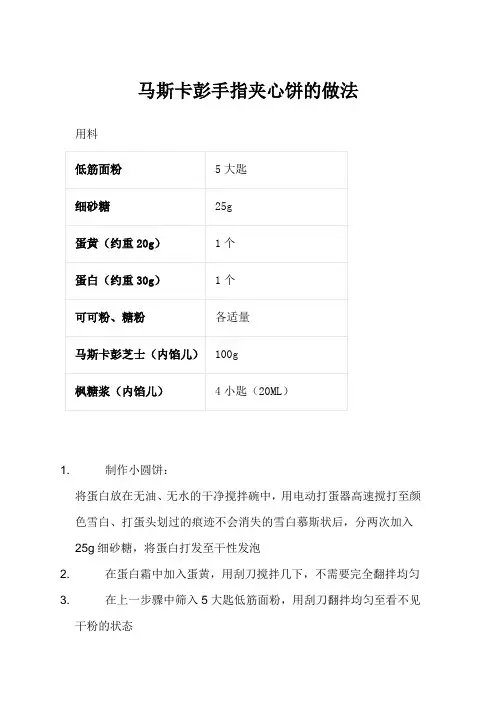 马斯卡彭手指夹心饼的做法