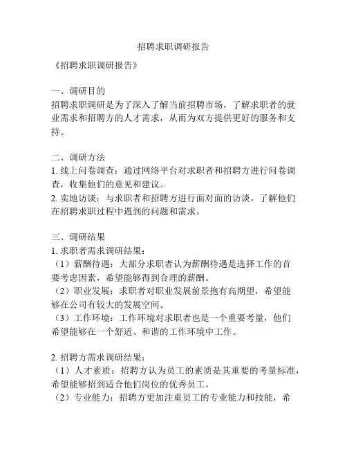 招聘求职调研报告