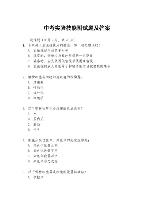 中考实验技能测试题及答案