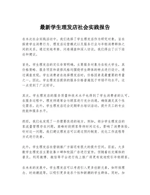 最新学生理发店社会实践报告