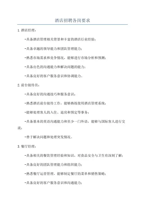 酒店招聘各岗要求