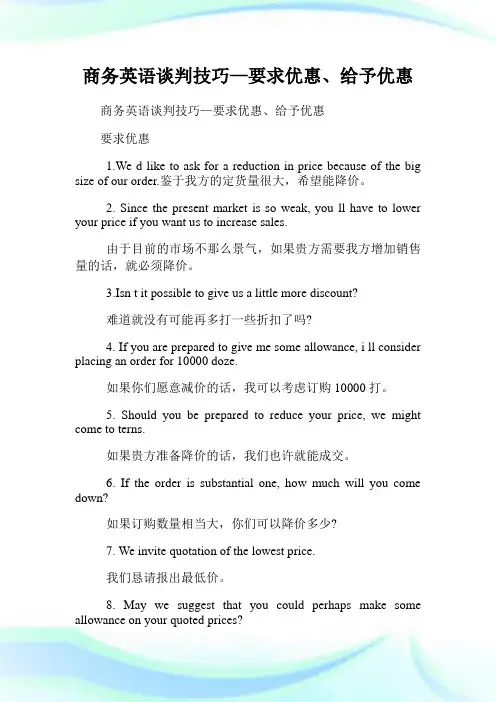 商务英语谈判技巧—要求优惠、给予优惠.doc