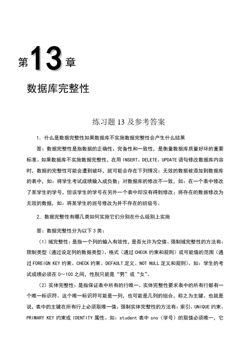 数据库原理与应用(清华大学版)课后答案第13章 数据库完整性