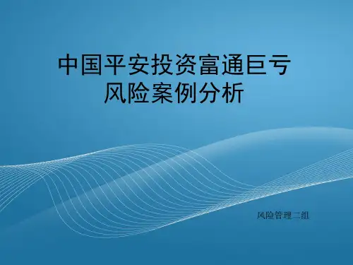 中国平安海外巨亏案例