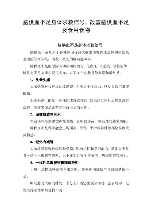 脑供血不足身体求救信号、改善脑供血不足及食用食物
