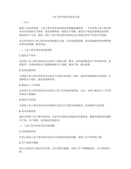 工业工程空间布局优化方案