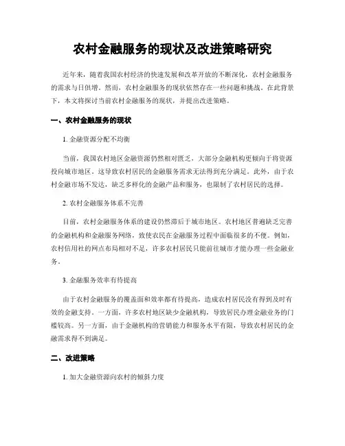 农村金融服务的现状及改进策略研究