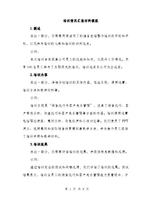培训情况汇报材料模板（三篇）
