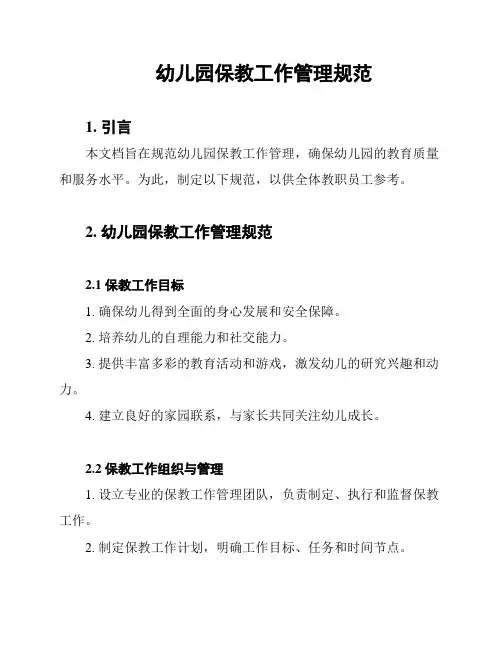 幼儿园保教工作管理规范