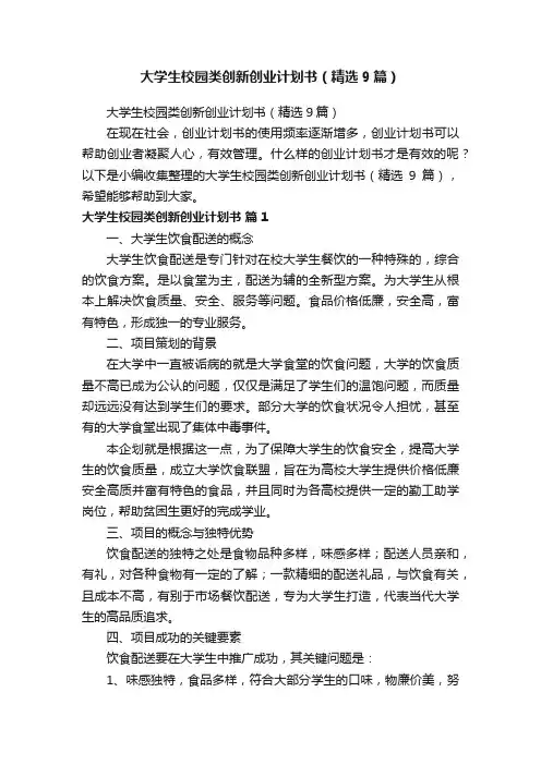大学生校园类创新创业计划书（精选9篇）