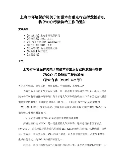 上海市环境保护局关于加强本市重点行业挥发性有机物(VOCs)污染防治工作的通知