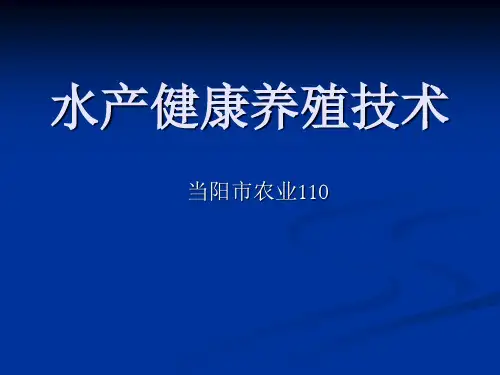 水产健康养殖技术PPT课件