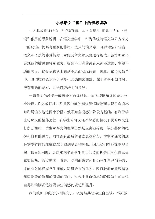 小学语文“读”中的情感调动