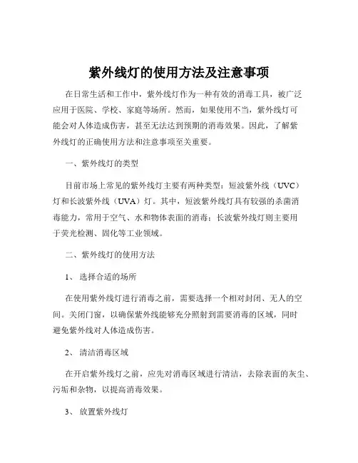 紫外线灯的使用方法及注意事项