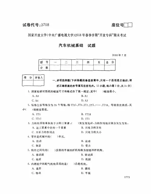 国家开放大学(中央电大)2018年春季学期“开放专科”期末考试 试题与答案-汽车机械基础