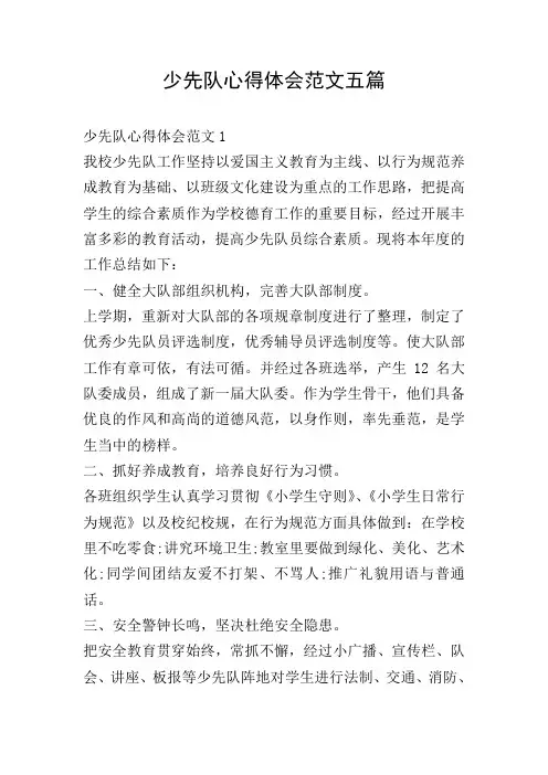 少先队心得体会范文五篇