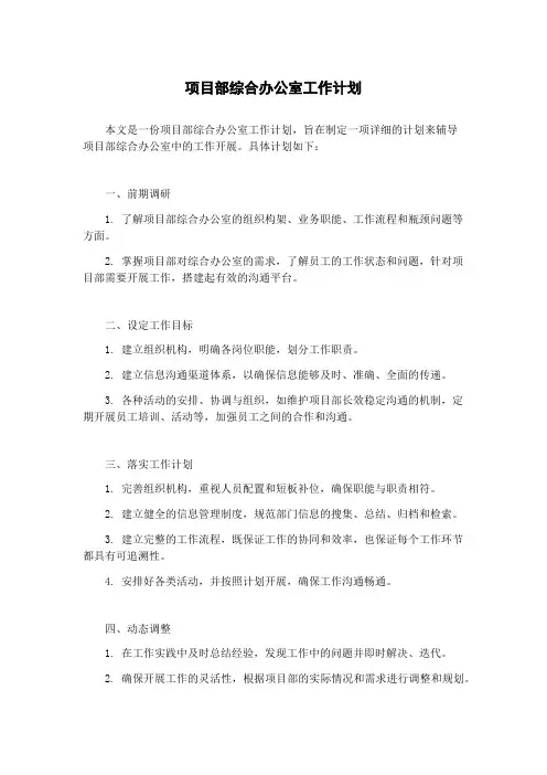 项目部综合办公室工作计划