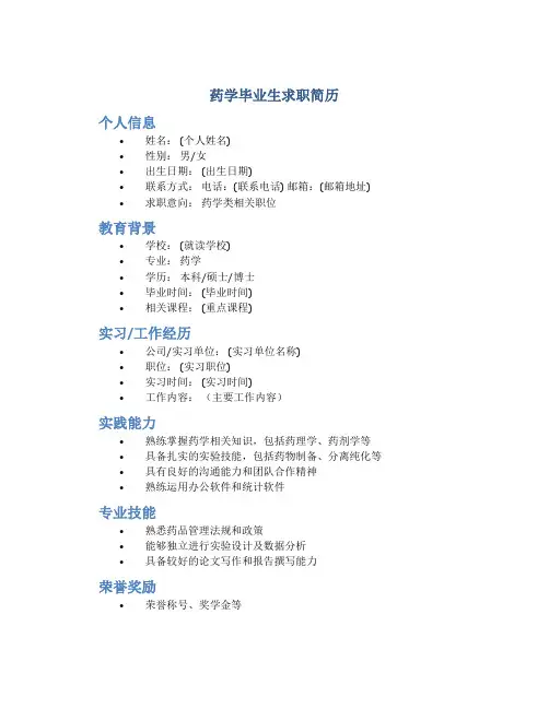 药学毕业生求职简历