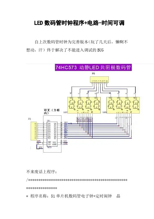 LED数码管时钟程序 电路时间可调