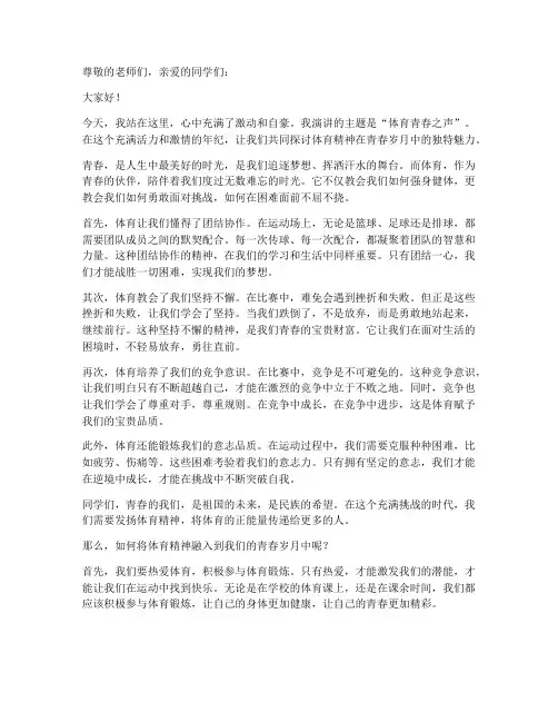 体育青春之声演讲稿范文